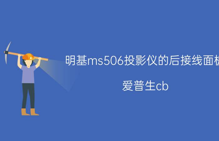 明基ms506投影仪的后接线面板 爱普生cb